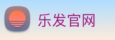 乐发官网 logo